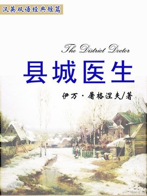 cover image of 县城医生 (The District Doctor)
